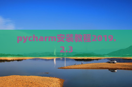 pycharm安装教程2019.2.3